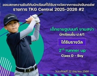 <strong>Read more about</strong><br />ขอแสดงความยินดีกับนักเรียนที่ได้รับรางวัลจากการแข่งขันกอล์ฟ TKG Central 2025-2026 #2 ขอแสดงความยินดีกับนักเรียนที่ได้รับรางวัลจากการแข่งขันกอล์ฟ TKG Central 2025-2026 #2